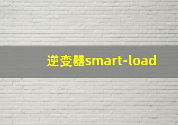 逆变器smart-load