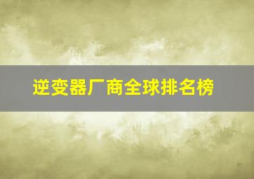 逆变器厂商全球排名榜