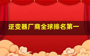 逆变器厂商全球排名第一