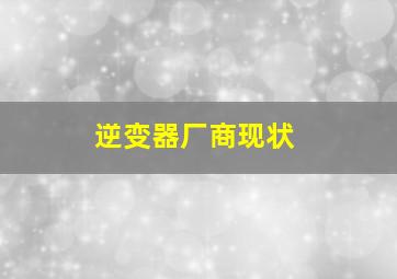 逆变器厂商现状