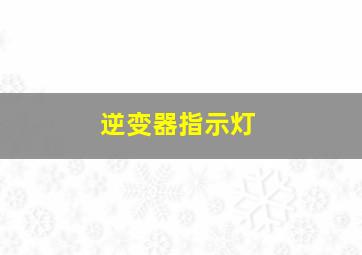 逆变器指示灯