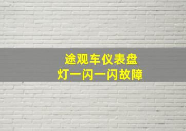 途观车仪表盘灯一闪一闪故障