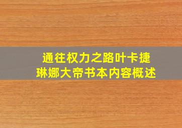 通往权力之路叶卡捷琳娜大帝书本内容概述