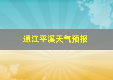 通江平溪天气预报