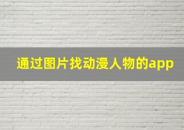 通过图片找动漫人物的app