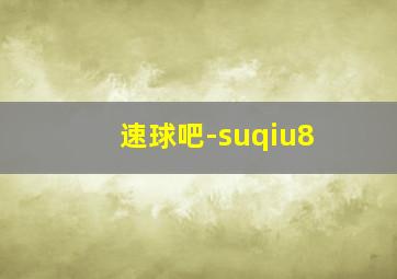 速球吧-suqiu8