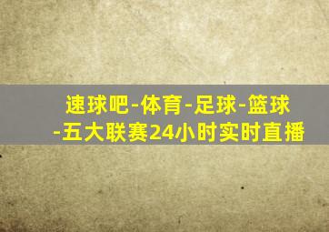 速球吧-体育-足球-篮球-五大联赛24小时实时直播