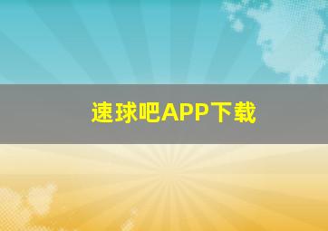 速球吧APP下载