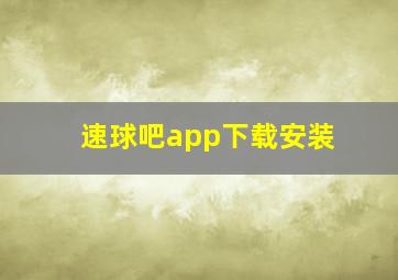 速球吧app下载安装