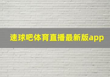 速球吧体育直播最新版app