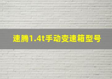 速腾1.4t手动变速箱型号