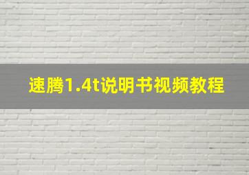 速腾1.4t说明书视频教程