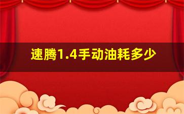 速腾1.4手动油耗多少