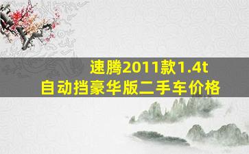 速腾2011款1.4t自动挡豪华版二手车价格