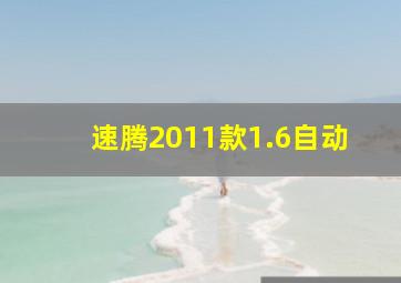 速腾2011款1.6自动