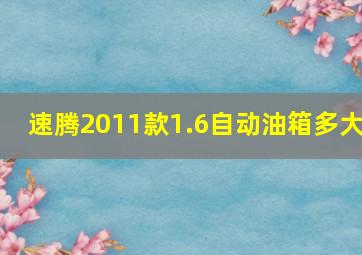 速腾2011款1.6自动油箱多大