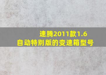 速腾2011款1.6自动特别版的变速箱型号