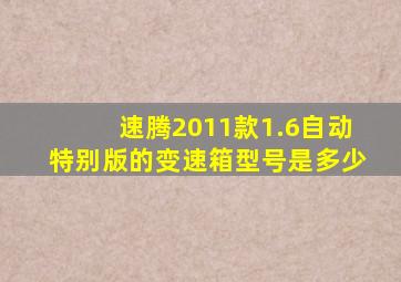 速腾2011款1.6自动特别版的变速箱型号是多少