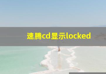 速腾cd显示locked