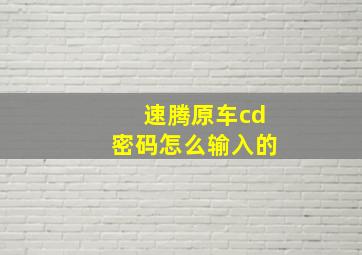 速腾原车cd密码怎么输入的