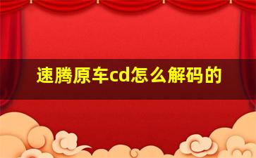 速腾原车cd怎么解码的