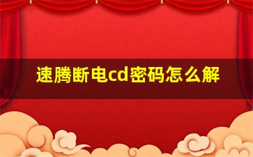 速腾断电cd密码怎么解