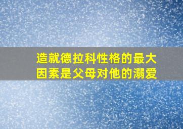 造就德拉科性格的最大因素是父母对他的溺爱