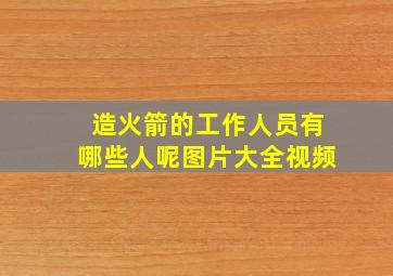 造火箭的工作人员有哪些人呢图片大全视频