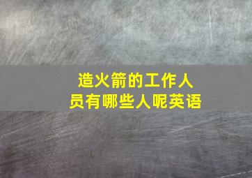 造火箭的工作人员有哪些人呢英语