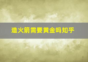 造火箭需要黄金吗知乎