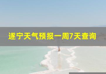 遂宁天气预报一周7天查询