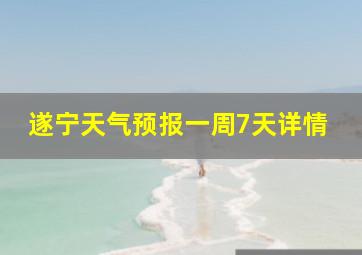 遂宁天气预报一周7天详情