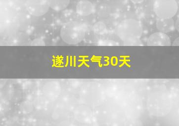 遂川天气30天