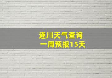 遂川天气查询一周预报15天