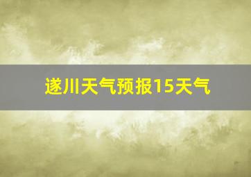 遂川天气预报15天气