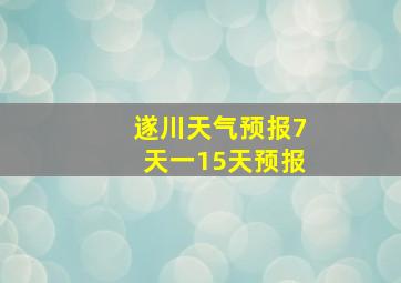 遂川天气预报7天一15天预报