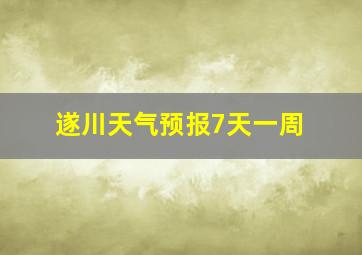 遂川天气预报7天一周