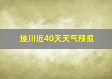 遂川近40天天气预报