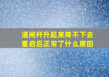 道闸杆升起来降不下去重启后正常了什么原因