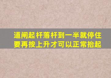 道闸起杆落杆到一半就停住要再按上升才可以正常抬起