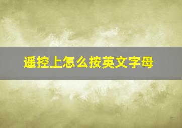 遥控上怎么按英文字母