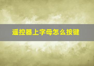 遥控器上字母怎么按键