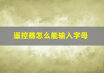 遥控器怎么能输入字母