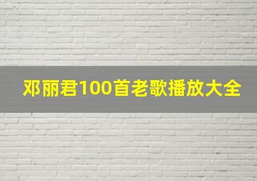 邓丽君100首老歌播放大全