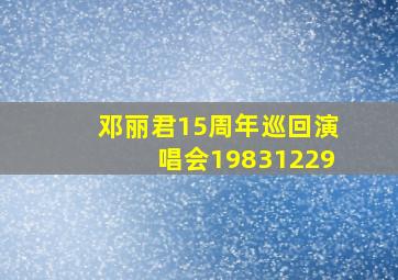 邓丽君15周年巡回演唱会19831229