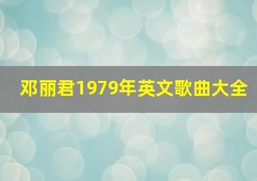 邓丽君1979年英文歌曲大全