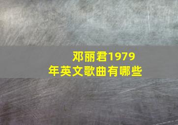 邓丽君1979年英文歌曲有哪些