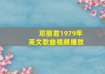 邓丽君1979年英文歌曲视频播放