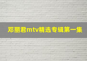 邓丽君mtv精选专辑第一集