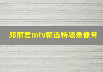 邓丽君mtv精选特辑录像带